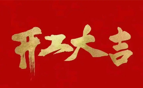 32025年興千田開工大吉！蛇年大吉！