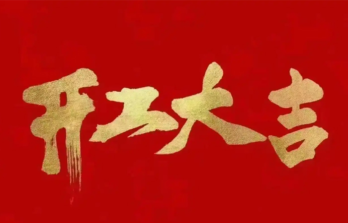 2025年興千田開工大吉！蛇年大吉！